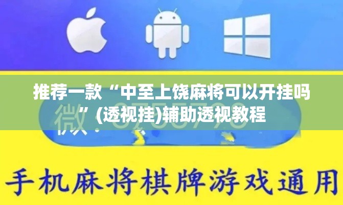 推荐一款“中至上饶麻将可以开挂吗”(透视挂)辅助透视教程