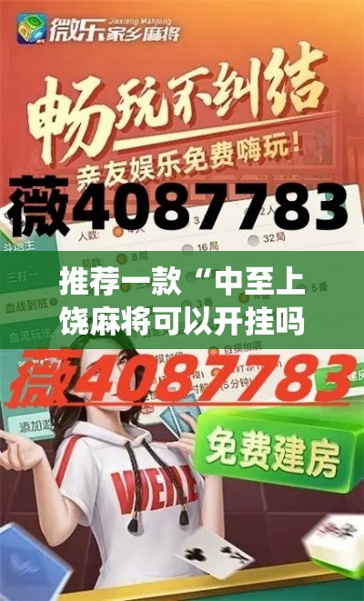 推荐一款“中至上饶麻将可以开挂吗”(透视挂)辅助透视教程