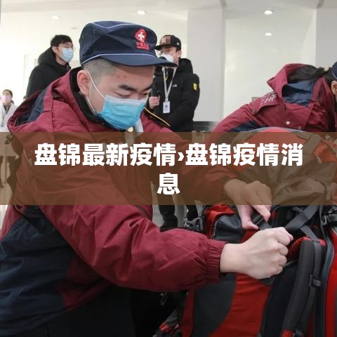 盘锦最新疫情›盘锦疫情消息