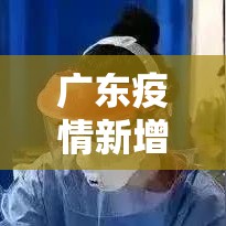 广东疫情新增原因›广东疫情新动向