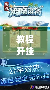 教程开挂辅助“微乐海南麻将要怎么开挂”(透视挂)辅助透视教程