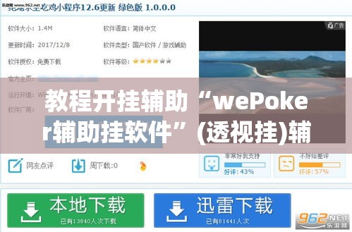 教程开挂辅助“wePoker辅助挂软件”(透视挂)辅助透视教程