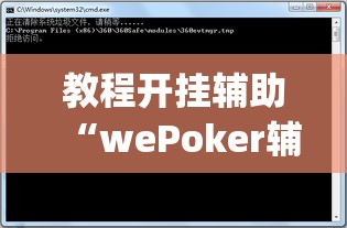 教程开挂辅助“wePoker辅助挂软件”(透视挂)辅助透视教程