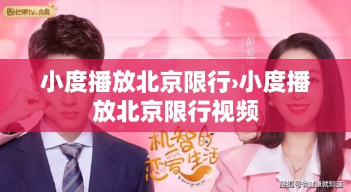小度播放北京限行›小度播放北京限行视频