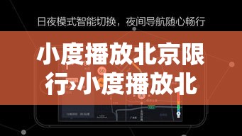 小度播放北京限行›小度播放北京限行视频