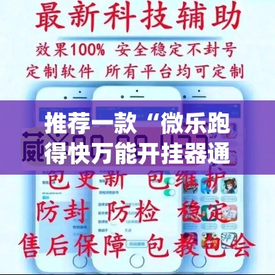 推荐一款“微乐跑得快万能开挂器通用版	”(透视挂)辅助透视教程