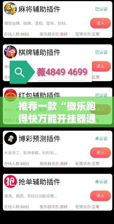 推荐一款“微乐跑得快万能开挂器通用版	”(透视挂)辅助透视教程