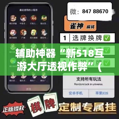 辅助神器“新518互游大厅透视作弊”(透视挂)辅助透视教程
