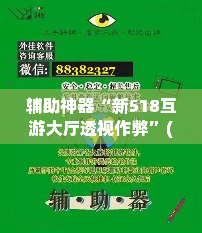 辅助神器“新518互游大厅透视作弊”(透视挂)辅助透视教程