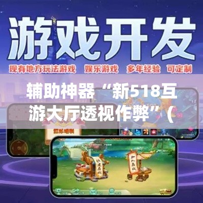 辅助神器“新518互游大厅透视作弊”(透视挂)辅助透视教程