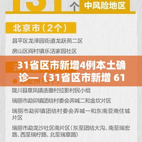 31省区市新增4例本土确诊—（31省区市新增 61例本土确诊）