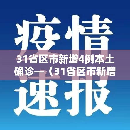 31省区市新增4例本土确诊—（31省区市新增 61例本土确诊）