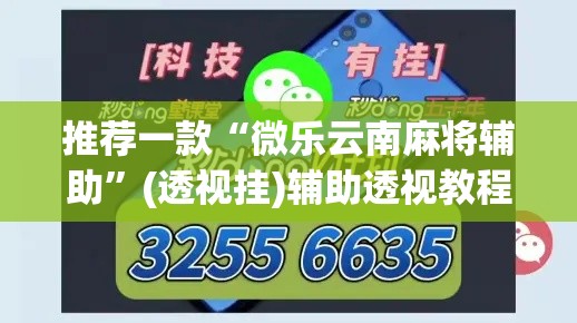 推荐一款“微乐云南麻将辅助	”(透视挂)辅助透视教程
