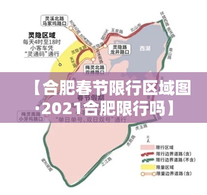 【合肥春节限行区域图·2021合肥限行吗】