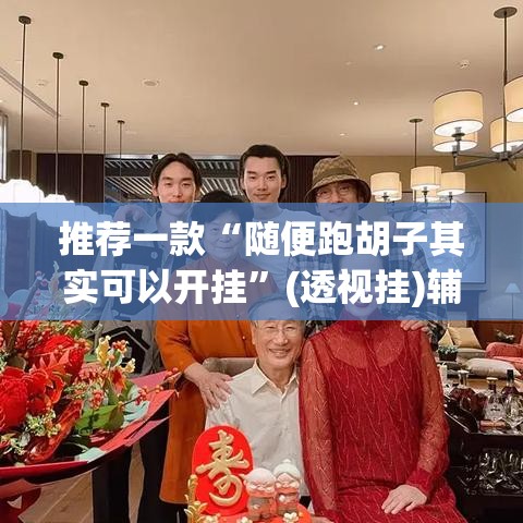 推荐一款“随便跑胡子其实可以开挂”(透视挂)辅助透视教程