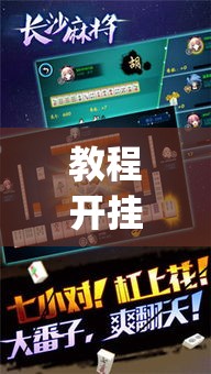 教程开挂辅助“哈哈长沙麻将有没有开挂吗”(透视挂)辅助透视教程