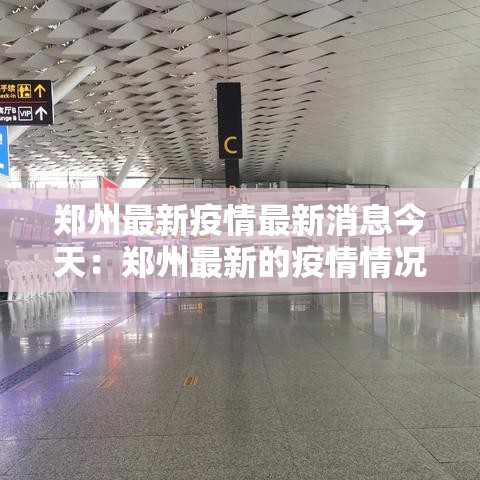 郑州最新疫情最新消息今天：郑州最新的疫情情况 最新消息
