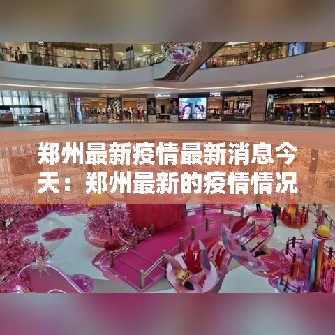 郑州最新疫情最新消息今天：郑州最新的疫情情况 最新消息