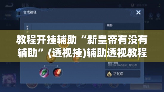 教程开挂辅助“新皇帝有没有辅助	”(透视挂)辅助透视教程