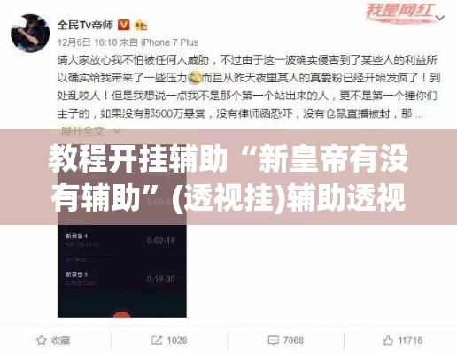 教程开挂辅助“新皇帝有没有辅助”(透视挂)辅助透视教程