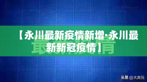 【永川最新疫情新增·永川最新新冠疫情】 【永川最新疫情新增·永川最新新冠疫情】