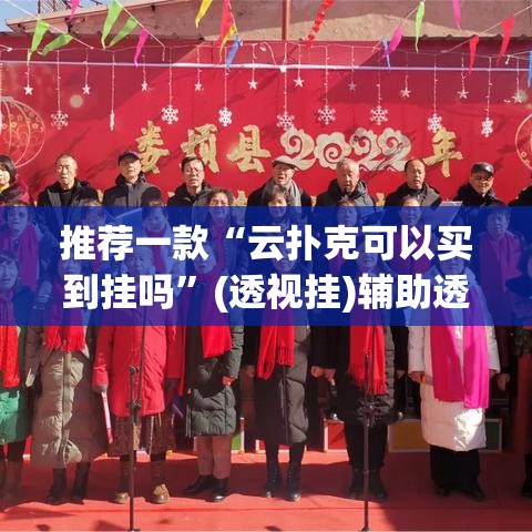 推荐一款“云扑克可以买到挂吗”(透视挂)辅助透视教程