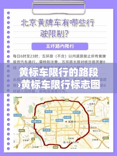 黄标车限行的路段›黄标车限行标志图片