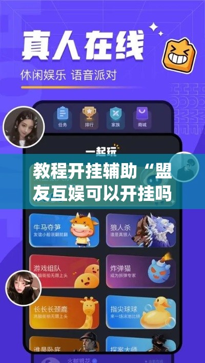 教程开挂辅助“盟友互娱可以开挂吗	”(透视挂)辅助透视教程