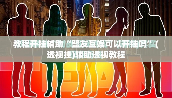 教程开挂辅助“盟友互娱可以开挂吗”(透视挂)辅助透视教程