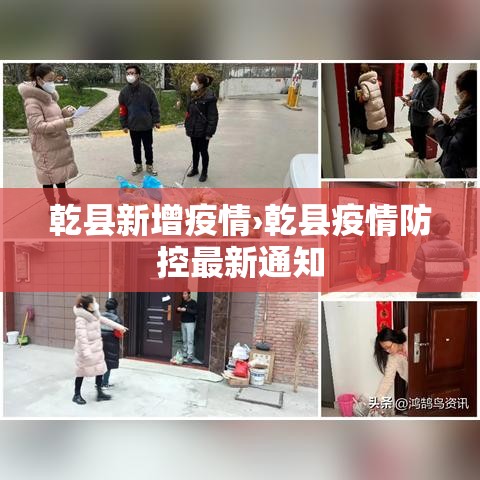 乾县新增疫情›乾县疫情防控最新通知