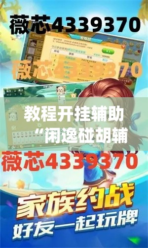 教程开挂辅助“闲逸碰胡辅助器有用吗	”(透视挂)辅助透视教程