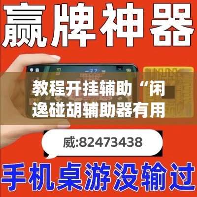 教程开挂辅助“闲逸碰胡辅助器有用吗”(透视挂)辅助透视教程