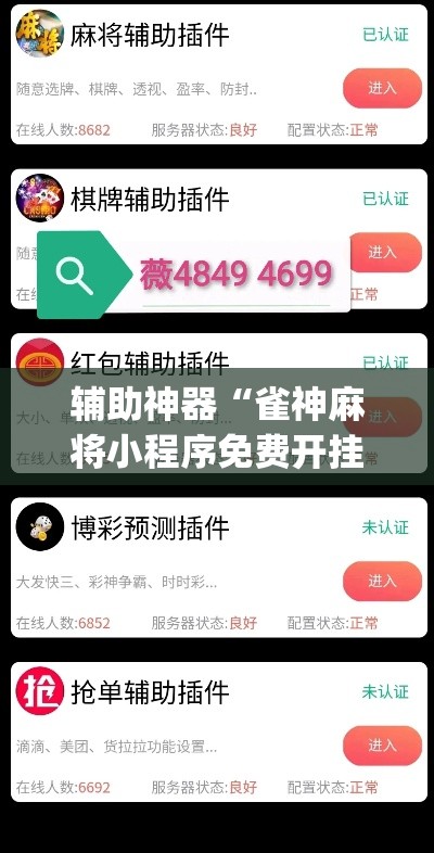 辅助神器“雀神麻将小程序免费开挂器	”(透视挂)辅助透视教程