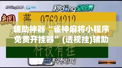 辅助神器“雀神麻将小程序免费开挂器”(透视挂)辅助透视教程