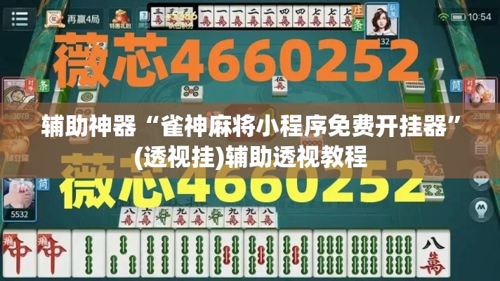 辅助神器“雀神麻将小程序免费开挂器”(透视挂)辅助透视教程