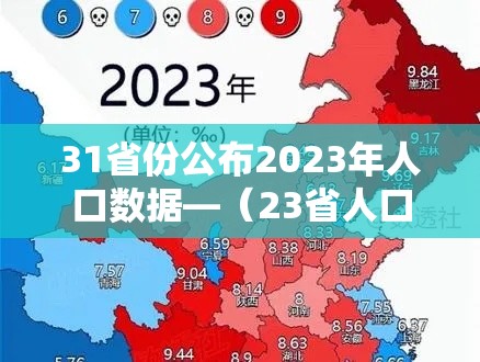 31省份公布2023年人口数据—（23省人口排行）