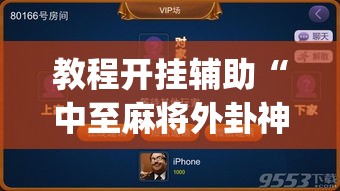 教程开挂辅助“中至麻将外卦神器下载安装”(透视挂)辅助透视教程