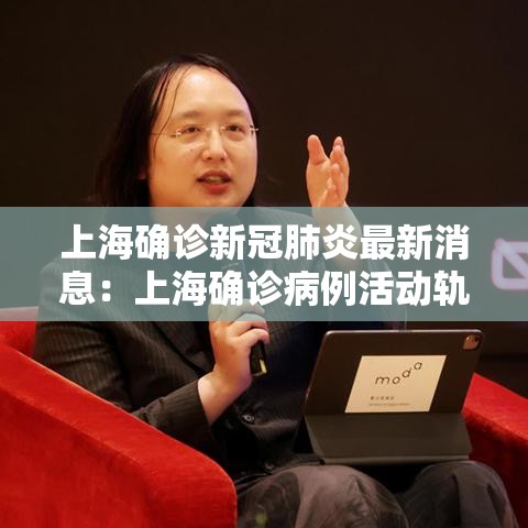 上海确诊新冠肺炎最新消息：上海确诊病例活动轨迹公布最新