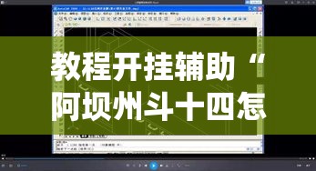 教程开挂辅助“阿坝州斗十四怎么开挂”(透视挂)辅助透视教程