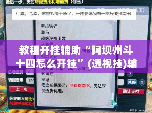 教程开挂辅助“阿坝州斗十四怎么开挂	”(透视挂)辅助透视教程