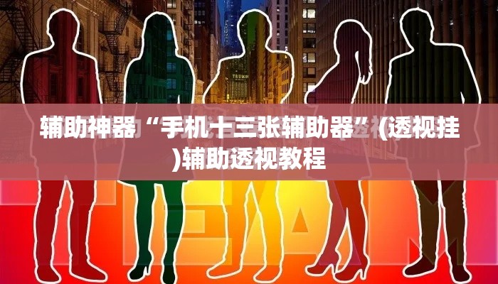 辅助神器“中至景德镇麻将有没有挂”(透视挂)辅助透视教程