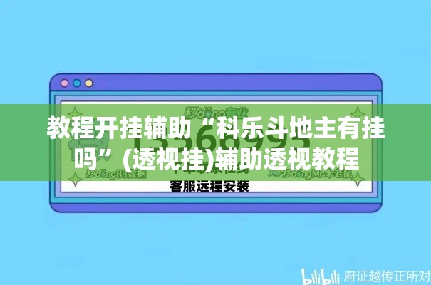 教程开挂辅助“科乐斗地主有挂吗”(透视挂)辅助透视教程