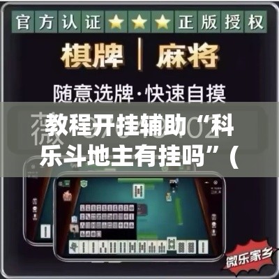 教程开挂辅助“科乐斗地主有挂吗”(透视挂)辅助透视教程