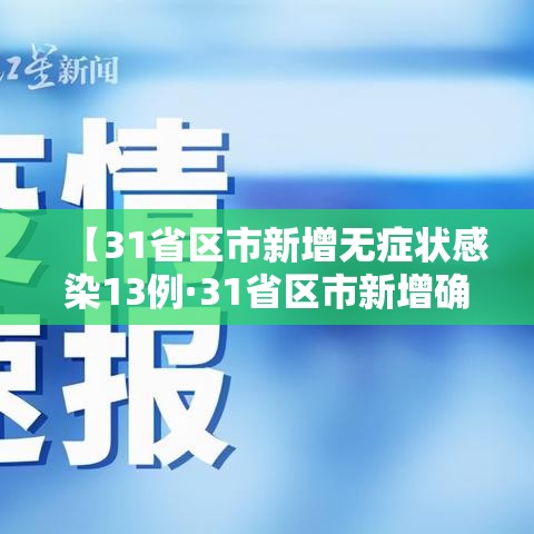 【31省区市新增无症状感染13例·31省区市新增确诊42例 无症状38例】