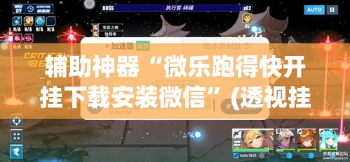 辅助神器“微乐跑得快开挂下载安装微信”(透视挂)辅助透视教程