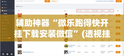 辅助神器“微乐跑得快开挂下载安装微信”(透视挂)辅助透视教程