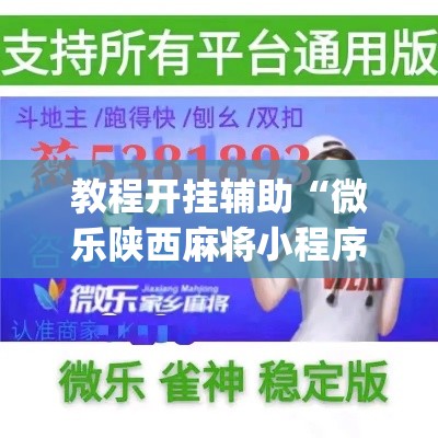 教程开挂辅助“微乐陕西麻将小程序必赢神器免费安装”(透视挂)辅助透视教程