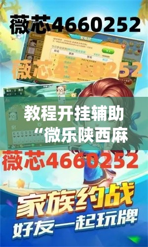 教程开挂辅助“微乐陕西麻将小程序必赢神器免费安装”(透视挂)辅助透视教程