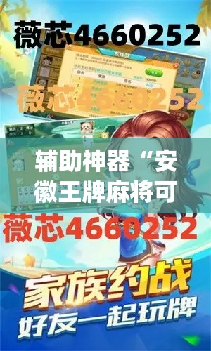辅助神器“安徽王牌麻将可以开挂吗	”(透视挂)辅助透视教程