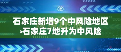石家庄新增9个中风险地区›石家庄7地升为中风险